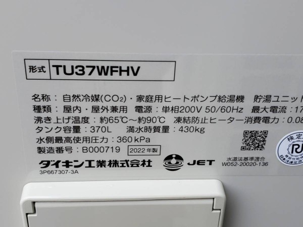 千葉市美浜区 ダイキン自然冷媒(CO2)・家庭用ヒートポンプ給湯機 貯湯ユニットTU37WFHV,ヒートポンプユニット RQW45WHV 給湯器 交換工事｜千葉の給湯器・エコキュート 故障修理 交換価格｜千葉給湯器.com